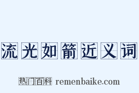 流光如箭近义词是什么意思的图片